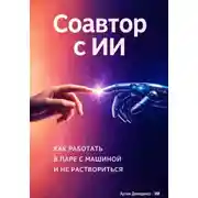 Постер книги Соавтор с ИИ: Как работать в паре с машиной и не раствориться