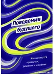 Артем Демиденко - Поведение будущего: Как меняются привычки, решения и желания
