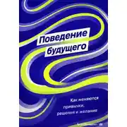 Постер книги Поведение будущего: Как меняются привычки, решения и желания