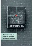 Артем Демиденко - Микротренды: Как не гоняться за всем подряд и видеть главное