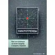 Постер книги Микротренды: Как не гоняться за всем подряд и видеть главное