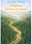 Валентина Маленко - Сборник лесных историй