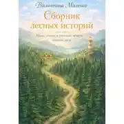 Постер книги Сборник лесных историй