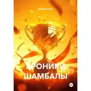 Постер книги ХРОНИКИ ШАМБАЛЫ