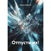 Постер книги Отпусти их!