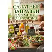 Постер книги Салатные заправки за 5 минут для здоровья
