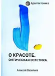 Алексей Васильев - О красоте. Оптическая эстетика