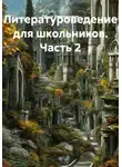 Ольга Чернорицкая - Литературоведение для школьников. Часть 2