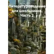 Постер книги Литературоведение для школьников. Часть 2