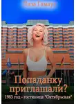Лиза Гамаус - Попаданку приглашали? 1983 год. Гостиница «Октябрьская»