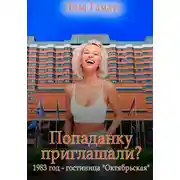 Постер книги Попаданку приглашали? 1983 год. Гостиница «Октябрьская»