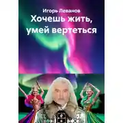 Постер книги Хочешь жить, умей вертеться