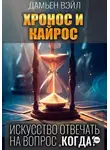 Дамьен Вэйл - ХРОНОС И КАЙРОС. Искусство отвечать на вопрос "Когда?"
