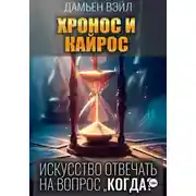 Постер книги ХРОНОС И КАЙРОС. Искусство отвечать на вопрос "Когда?"
