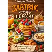 Постер книги Завтрак, который не бесит: 100 домашних рецептов для занятых людей
