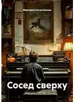 Маргарита Богуславская - Сосед сверху