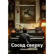 Постер книги Сосед сверху