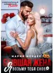 Мария Мендес - Бывшая жена. Я возьму тебя снова!