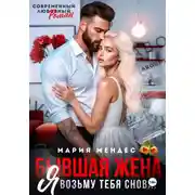 Постер книги Бывшая жена. Я возьму тебя снова!