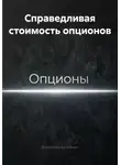 Владимир Бутяйкин - Справедливая стоимость опционов
