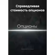 Постер книги Справедливая стоимость опционов