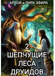 Арчой Лира Эфира - Шепчущие леса Друидов