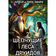 Постер книги Шепчущие леса Друидов