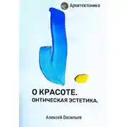 Постер книги О красоте. Онтическая эстетика