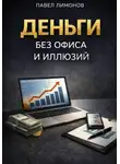 Павел Лимонов - Деньги без офиса и иллюзий