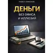 Постер книги Деньги без офиса и иллюзий