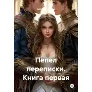 Постер книги Пепел переписки. Книга первая
