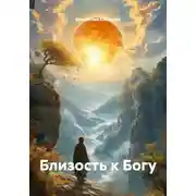 Постер книги Близость к Богу