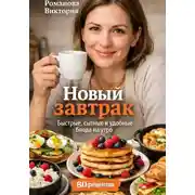 Постер книги Новый завтрак: быстрые, сытные и удобные блюда на утро