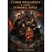 Постер книги Семья попаданцев в замок темного лорда