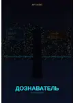 Арт Нокс - Дознаватель