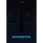 Постер книги Дознаватель