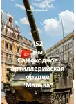 Виталий Берёзкин - 152 мм Самоходное артиллерийская орудие "Мальва"