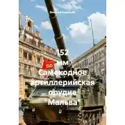 Постер книги 152 мм Самоходное артиллерийская орудие "Мальва"