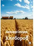 Александр Сапрунов - Хлебороб