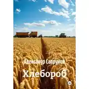 Постер книги Хлебороб