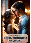 Майя Медич - Одна мелодия на двоих