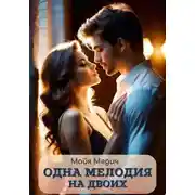 Постер книги Одна мелодия на двоих