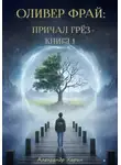 Александр Харин - Оливер Фрай: Причал грёз. Книга 1
