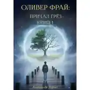 Постер книги Оливер Фрай: Причал грёз. Книга 1