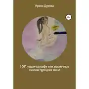 Постер книги 1001 чашечка кофе или восточные сказки турецких мачо