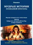 Ладодея - Мудрые истории осознанной простоты
