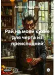 Ангелина Заславская - Рай на моей кухне для черта из преисподней