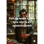 Постер книги Рай на моей кухне для черта из преисподней