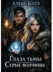 Алекс Белл - Глаза тьмы: Серые волчицы