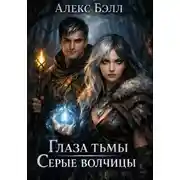 Постер книги Глаза тьмы: Серые волчицы